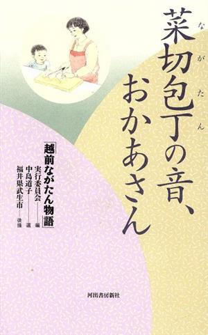 菜切包丁の音、おかあさん