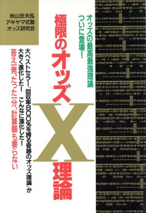 極限のオッズX理論 パーフェクトVブックス