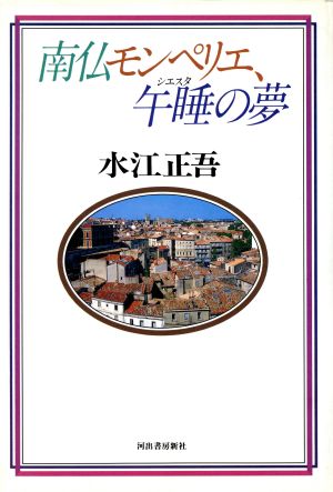 南仏モンペリエ、午睡の夢