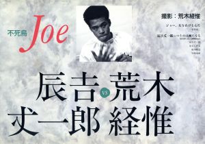 不死鳥Joe 辰吉丈一郎VS荒木経惟