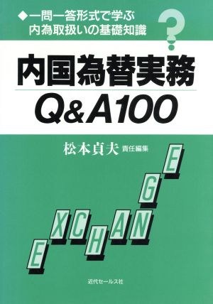 内国為替実務Q&A100 一問一答形式で学ぶ内為取扱いの基礎知識