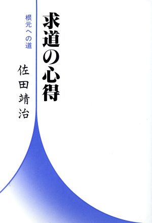 求道の心得(解説編) 根元への道