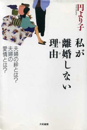 私が離婚しない理由 夫婦の絆とは？夫婦の愛情とは？