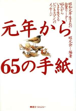 元年から65の手紙 昭和元年生まれの企業リーダー65人からいまを生きるビジネスマンへのメッセージ