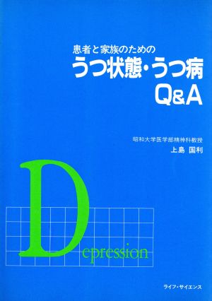 患者と家族のためのうつ状態・うつ病Q&A