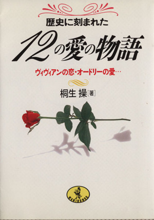 歴史に刻まれた12の愛の物語 ヴィヴィアンの恋・オードリーの愛… ワニ文庫