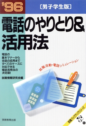 電話のやりとり&活用法('96) 男子学生版 就職バックアップシリーズ21