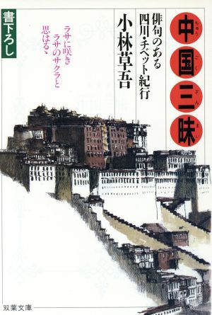 中国三昧 俳句のある四川・チベット紀行 双葉文庫