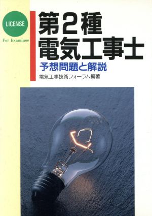 第2種電気工事士 予想問題と解説