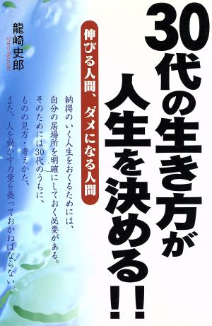 30代の生き方が人生を決める!! 伸びる人間、ダメになる人間