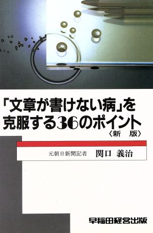 新版 「文章が書けない病」を克服する36のポイント