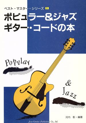 ポピュラー&ジャズ・ギター・コードの本 ベスト・マスター・シリーズ9