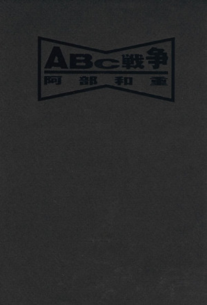 ABC戦争