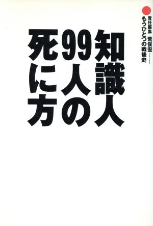 知識人99人の死に方もうひとつの戦後史WONDER X Series3