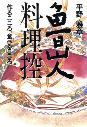 魯山人料理控 作るこころ食べるこころ