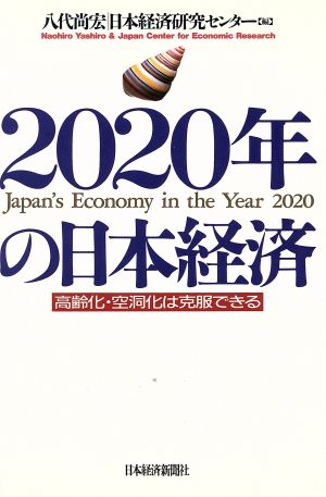 2020年の日本経済高齢化・空洞化は克服できる