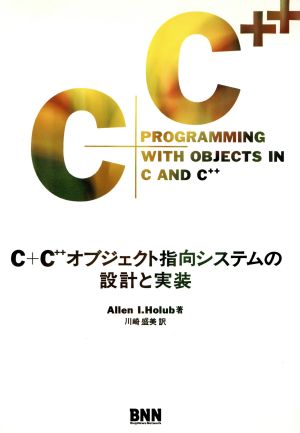 C+C++オブジェクト指向システムの設計と実装