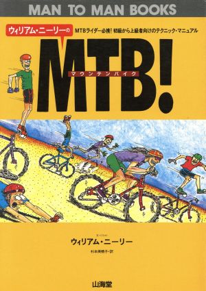 ウィリアム・ニーリーのMTB！ MTBライダー必携！初級から上級者向けのテクニック・マニュアル MAN TO MAN BOOKS