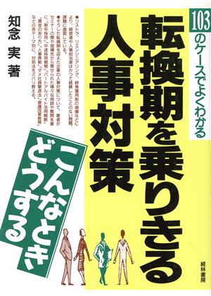 103のケースでよくわかる 転換期を乗りきる人事対策 こんなときどうする