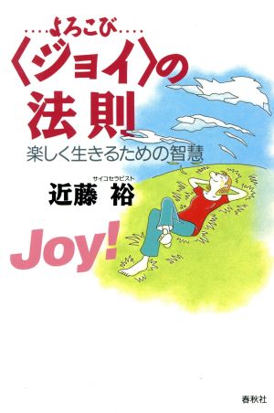 「ジョイ」の法則 楽しく生きるための智慧 元気の出る心理学シリーズ