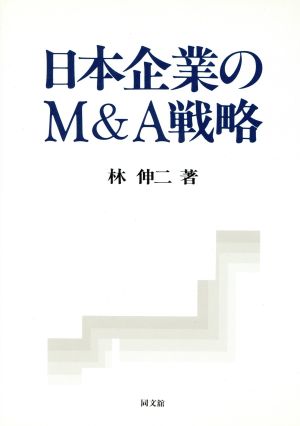 日本企業のM&A戦略