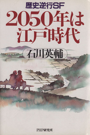 2050年は江戸時代 歴史逆行SF