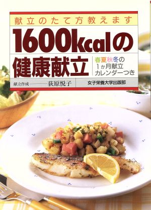 1600kcalの健康献立 献立のたて方教えます