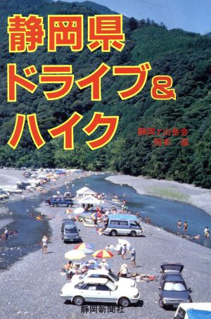 静岡県ドライブ&ハイク