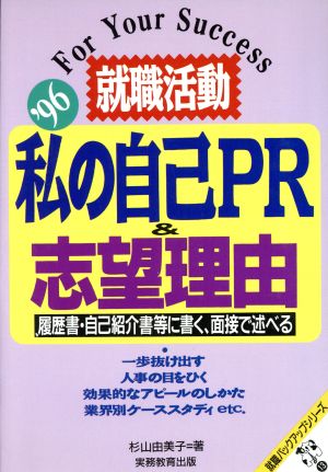 '96就職活動 私の自己PR&志望理由 履歴書・自己紹介書等に書く、面接で述べる 就職バックアップシリーズ13