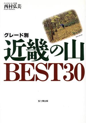 グレード別 近畿の山BEST30 GUIDE BOOK OF SHICHIKEN