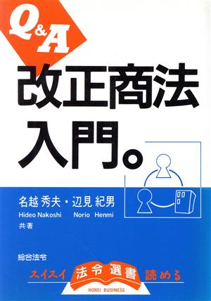 Q&A 改正商法入門 法令選書