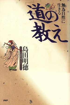 「道」の教え 無為自然に生きる