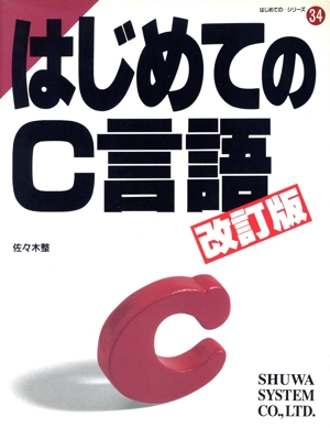 はじめてのC言語 はじめてのシリーズ34