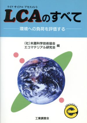 LCAのすべて 環境への負荷を評価する