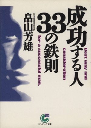 成功する人 33の鉄則 サンマーク文庫