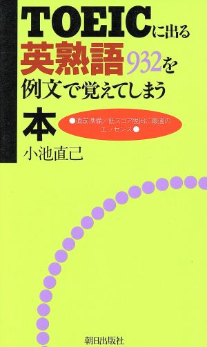 TOEICに出る英熟語932を例文で覚えてしまう本