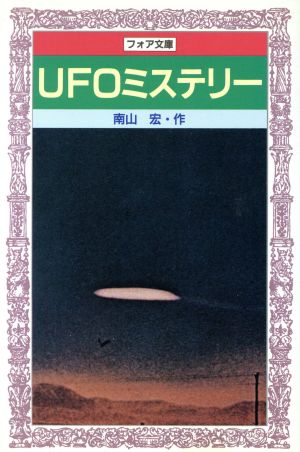 UFOミステリー フォア文庫