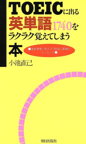 TOEICに出る英単語1740をラクラク覚えてしまう本