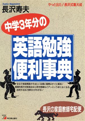 中学3年分の英語勉強便利事典 長沢の家庭教師宅配便 やっと出た！長沢式集大成