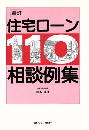 住宅ローン110相談例集