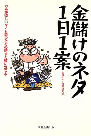 金儲けのネタ1日1案 カネが欲しいッ！と思ったその時すぐ役に立つ本