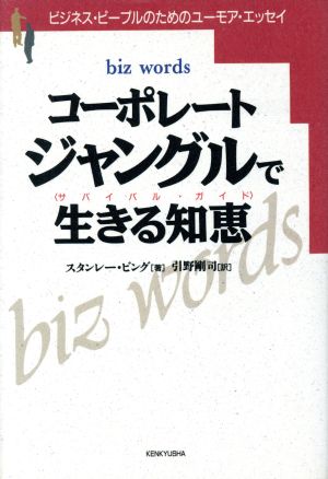 コーポレート・ジャングルで生きる知恵 ビジネス・ピープルのためのユーモア・エッセイ