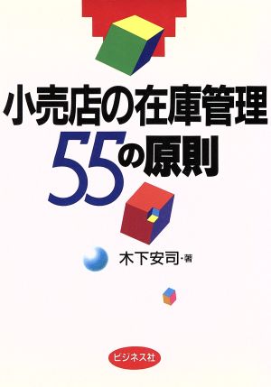 小売店の在庫管理55の原則