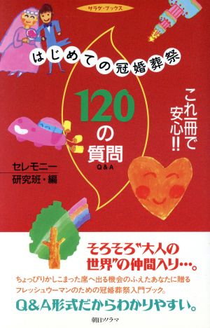 はじめての冠婚葬祭120の質問 サラダ・ブックス