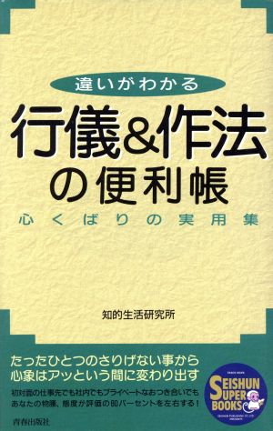 違いがわかる行儀&作法の便利帳 心くばりの実用集 Seishun super books