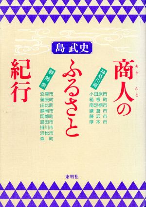 商人のふるさと紀行(神奈川県・静岡県)