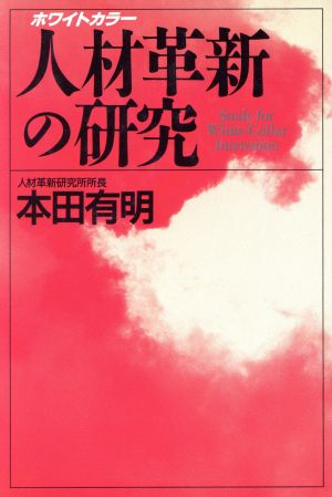 人材革新の研究