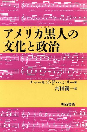 アメリカ黒人の文化と政治