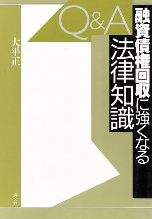 Q&A 融資債権回収に強くなる法律知識