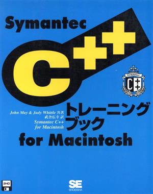 Symantec C++トレーニングブック for Macintosh